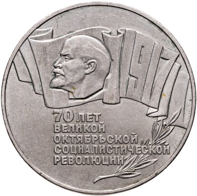купить 5 рублей 1987 70 лет Великой Октябрьской социалистической революции