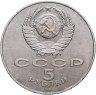 Купить 5 рублей 1987  70 лет Великой Октябрьской социалистической революции