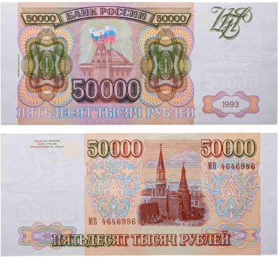 купить 50000 рублей 1993 (Модификация 1994)