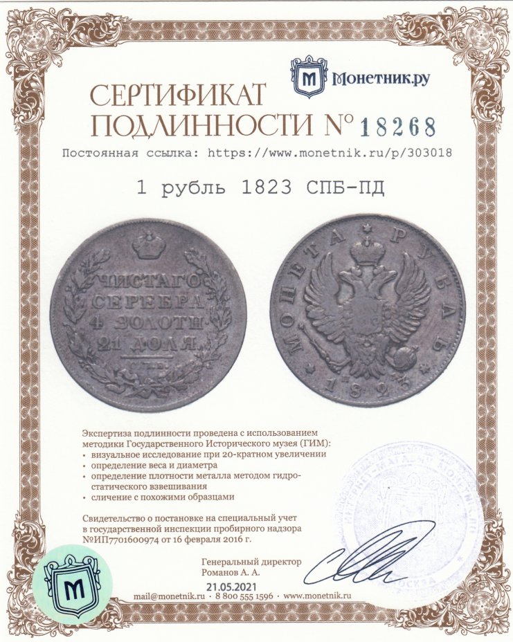Сертификат подлинности 1 рубль 1823 СПБ-ПД