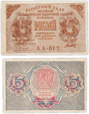 купить 15 рублей 1919 главкомнарбанк Пятаков, кассир Титов, Московская фабрика ГОЗНАК