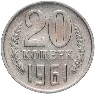 Купить 20 копеек 1961