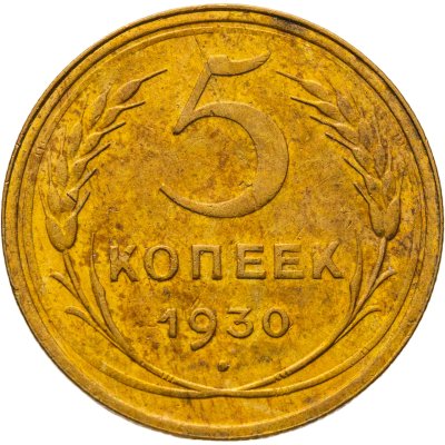 купить 5 копеек 1930