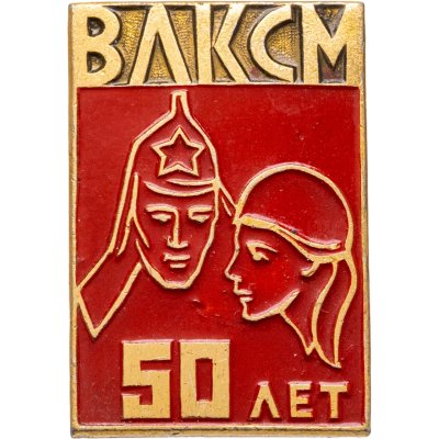 купить Значок 50 Лет ВЛКСМ (Разновидность случайная )