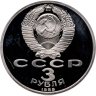 Купить 3 рубля 1989 Proof "Годовщина землетрясения в Армении"