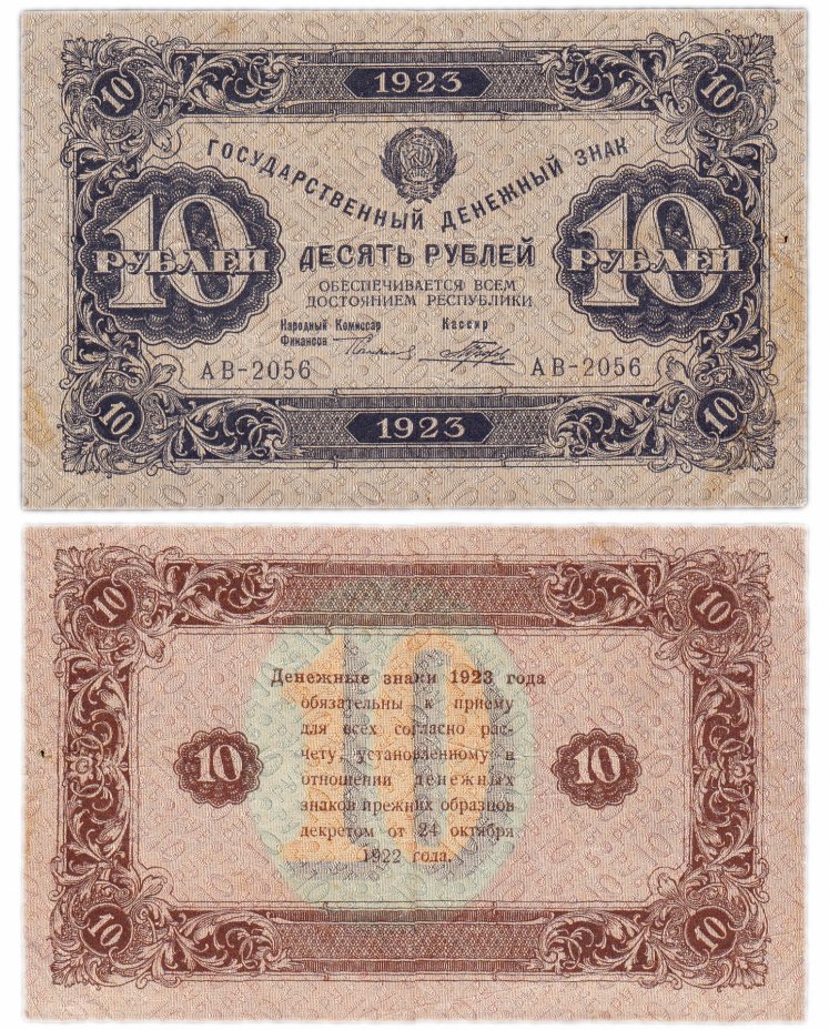 купить 10 рублей 1923 2-й выпуск, водяной знак "Ромбы"