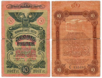 купить Одесса 10 рублей 1917