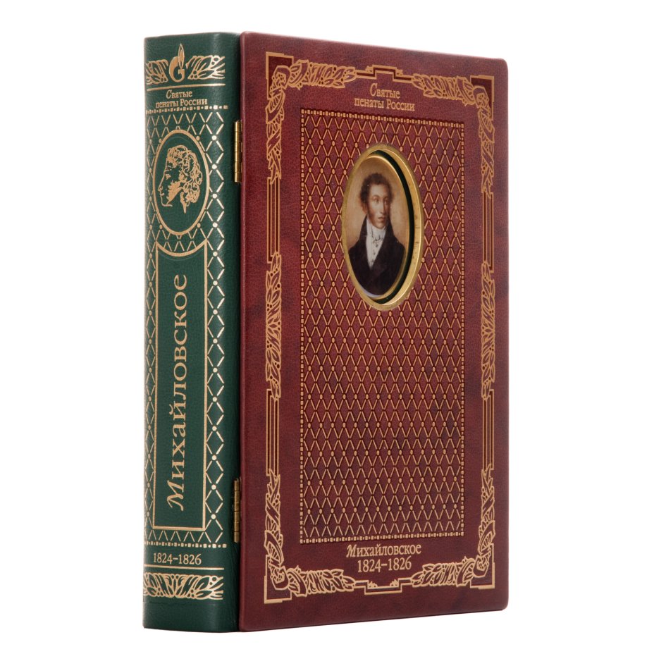Книга (подарочное издание) "Александр Пушкин. Михайловское 1824-1826 ...