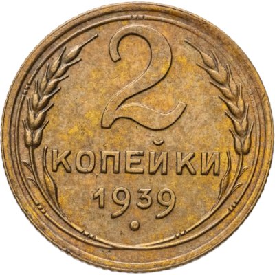 купить 2 копейки 1939