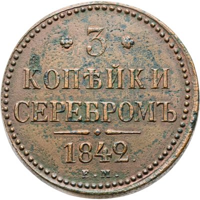 купить 3 копейки 1842 ЕМ