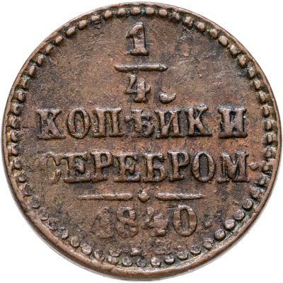 купить 1/4 копейки 1840 ЕМ