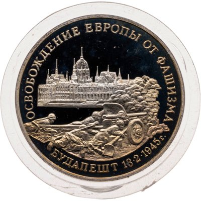 купить 3 рубля 1995 ММД Proof освобождение Европы от фашизма. Будапешт