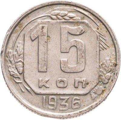 купить 15 копеек 1936