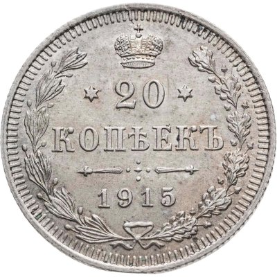 купить 20 копеек 1915 ВС