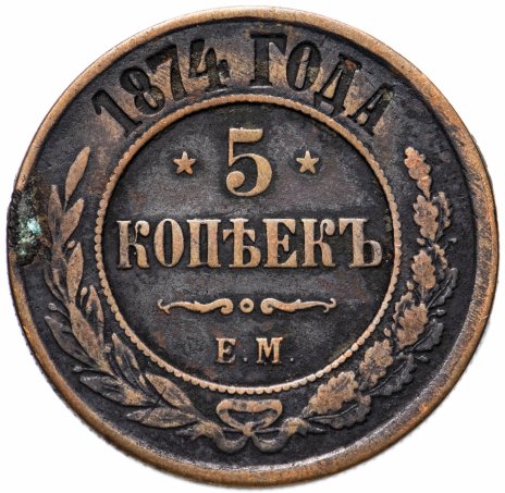 5 копеек 61. 5 Копеек 1874. Монета 1874 года 5 копеек. Медная монета 1874 года. Монета 1874г медная 5 копеек.