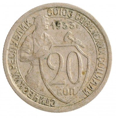 Купить 20 копеек 1933
