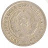 Купить 20 копеек 1933