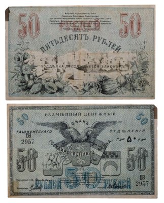 купить Ташкент 50 рублей 1918