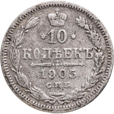 купить 10 копеек 1905 СПБ-АР