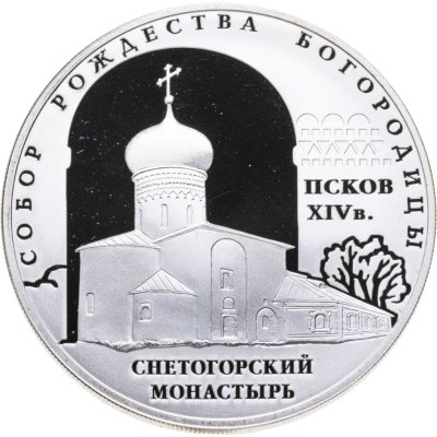 купить 3 рубля 2008 СПМД Proof "Собор Рождества Богородицы Снетогорского монастыря (XIV в.), г. Псков"