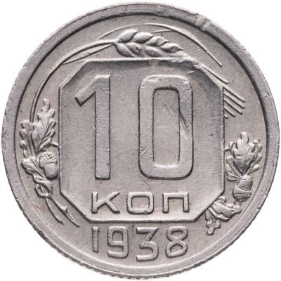 купить 10 копеек 1938