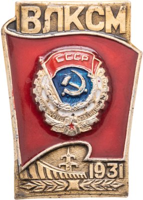купить Значок Награды Комсомола - ВЛКСМ - Орден Трудового Красного Знамени СССР - 1931 (Разновидность случайная )