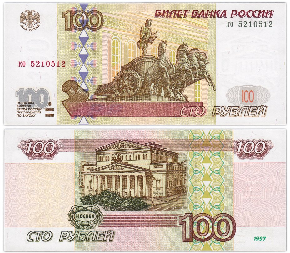 купить 100 рублей 1997 (без модификации) желтая окантовка, тип литер маленькая/маленькая