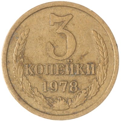 купить 3 копейки 1978