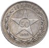 Купить 50 копеек 1922 АГ в слабе Монетник.ру XF40