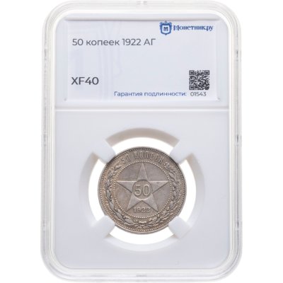купить 50 копеек 1922 АГ в слабе Монетник.ру XF40