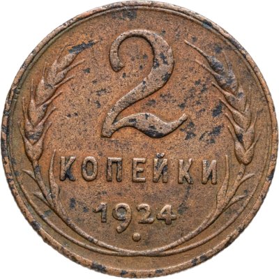 купить 2 копейки 1924