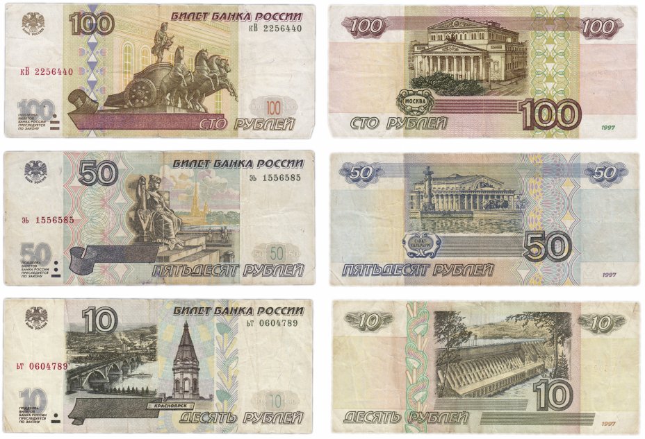 купить Набор банкнот образца 1997 года (без модификации) 10, 50, 100 рублей (3 боны)