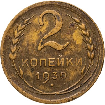 купить 2 копейки 1930