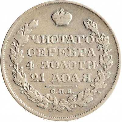 Купить 1 рубль 1823 СПБ-ПД