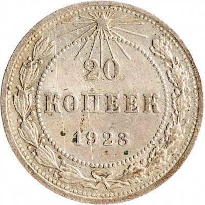 Купить 20 копеек 1923