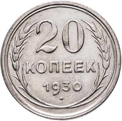купить 20 копеек 1930
