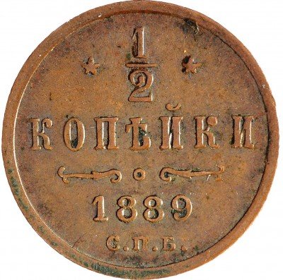 Купить 1/2 копейки 1889 СПБ