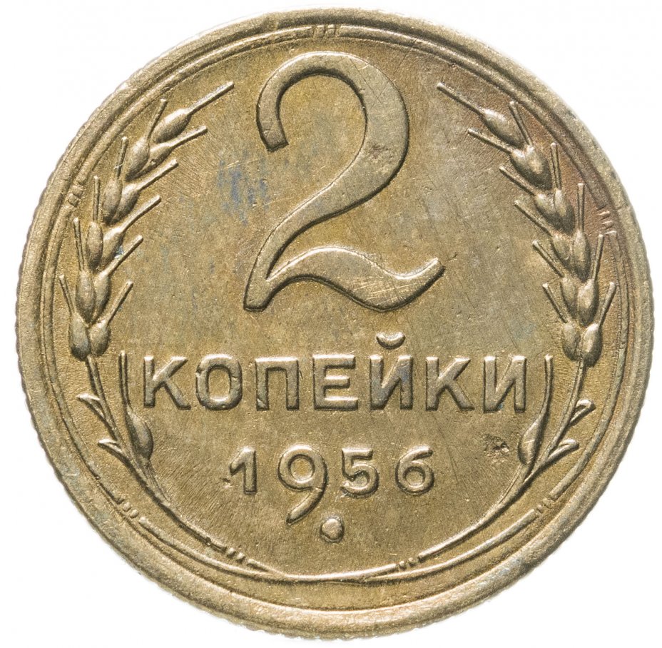 Монеты 1957 года. Монеты 1957 года СССР. Монеты 1957.