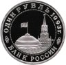 Купить 1 рубль 1993 ММД Proof 100-летие со дня рождения В.В.Маяковского