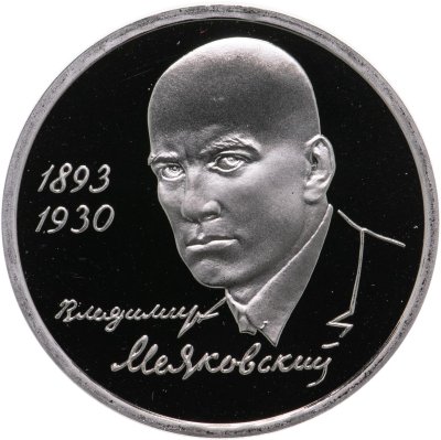 купить 1 рубль 1993 ММД Proof 100-летие со дня рождения В.В.Маяковского