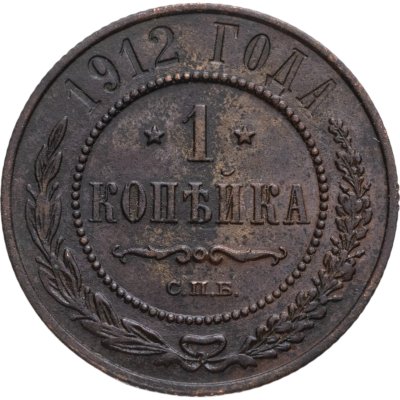 купить 1 копейка 1912 СПБ