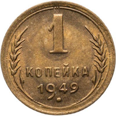 купить 1 копейка 1949