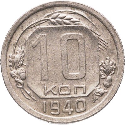 купить 10 копеек 1940