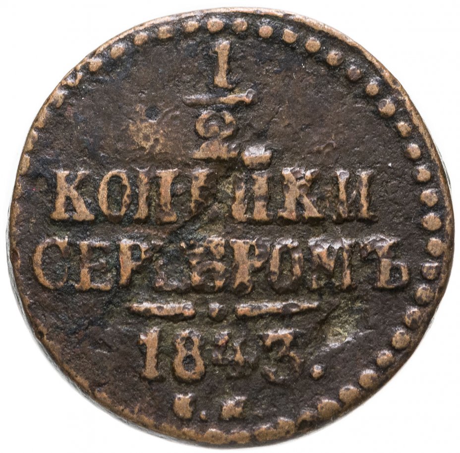 Монеты 1843 года. Монета 2 копейки 1843 год. 1/2 Копейки 1843. 2 Копейки 1843 года Обратная. 1843 Год.