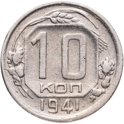 купить 10 копеек 1941