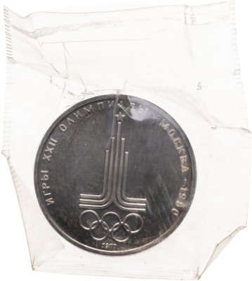 купить 1 рубль 1977 "Олимпиада-80 эмблема Олимпийских игр" в запайке