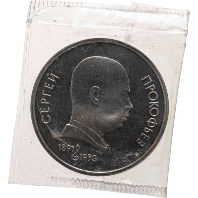 купить 1 рубль 1991 "100 лет со дня рождения советского композитора, пианиста и дирижера С. С. Прокофьева"