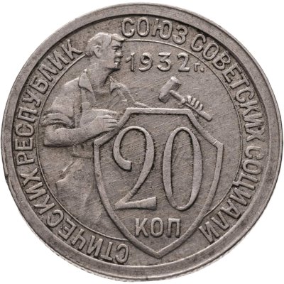 купить 20 копеек 1932