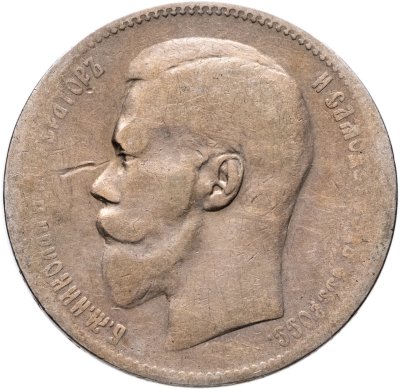 купить 1 рубль 1897 **