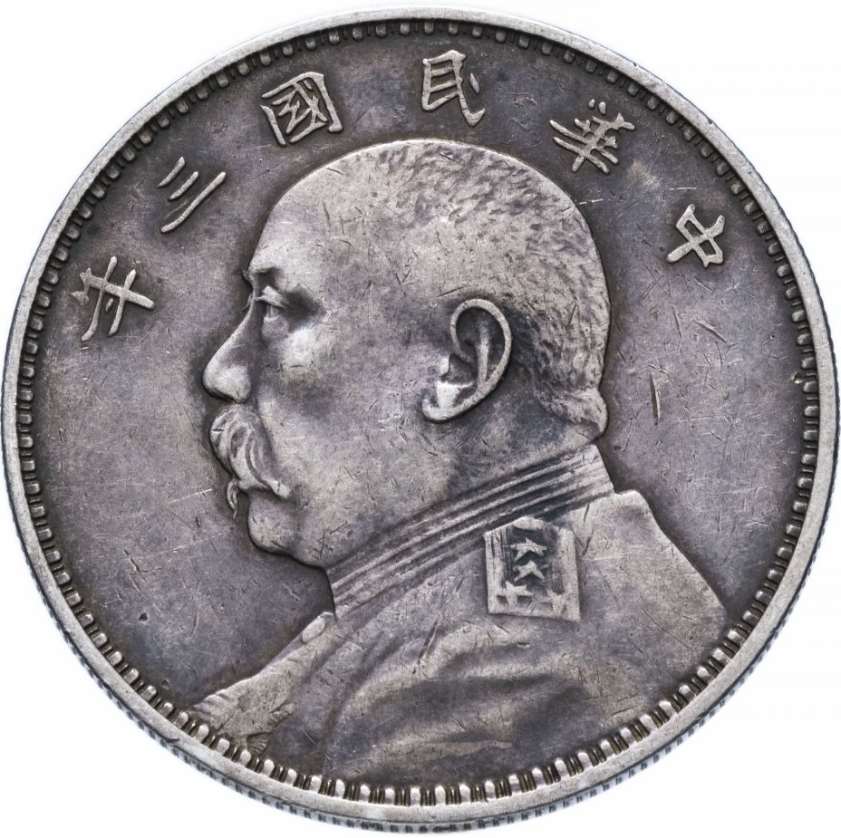 купить Китай 1 юань (yuan) 1914 гурт рубчатый